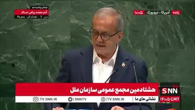پزشکیان: ایران به دنبال سلاح هسته ای نبوده و نخواهد بود