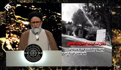 وزارت اطلاعات جمهوری اسلامی ایران محل زندگی مهم‌ترین دانشمند هسته‌ای اسرائیل را منتشر کرد