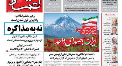 تیتر عجیب روزنامه اعتماد برای بیانات رهبرانقلاب | جهان نیوز