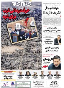 صفحات‌نخست‌روزنامه ها‌ی سه‌شنبه‌۱ مهرماه