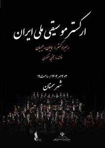 ارکستر موسیقی ملی ایران به سمنان می‌رود
