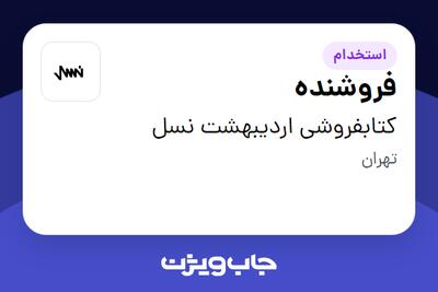 استخدام فروشنده در کتابفروشی اردیبهشت نسل