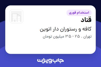 استخدام قناد در کافه و رستوران دار انوین
