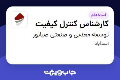 استخدام کارشناس کنترل کیفیت - آقا در توسعه معدنی و صنعتی صبانور