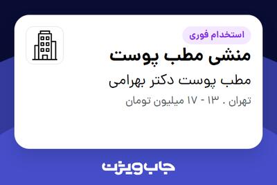 استخدام منشی مطب پوست - خانم در مطب پوست دکتر بهرامی