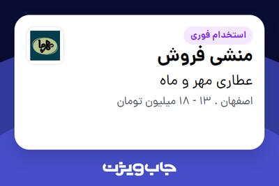 استخدام منشی فروش - خانم در عطاری مهر و ماه