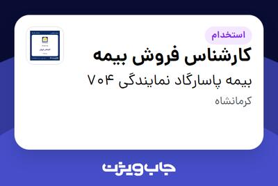 استخدام کارشناس فروش بیمه در بیمه پاسارگاد نمایندگی 704
