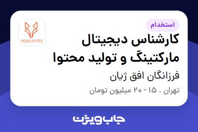 استخدام کارشناس دیجیتال مارکتینگ و تولید محتوا در فرزانگان افق ژیان