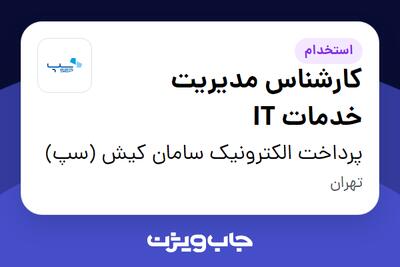 استخدام کارشناس مدیریت خدمات IT در پرداخت الکترونیک سامان کیش (سپ)