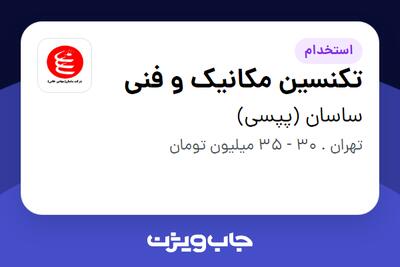 استخدام تکنسین مکانیک و فنی - آقا در ساسان (پپسی)