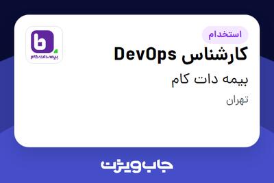 استخدام کارشناس DevOps در بیمه دات کام