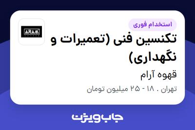 استخدام تکنسین فنی (تعمیرات و نگهداری) - آقا در قهوه آرام