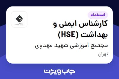 استخدام کارشناس ایمنی و بهداشت (HSE) - خانم در مجتمع آموزشی شهید مهدوی