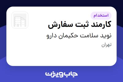 استخدام کارمند ثبت سفارش در نوید سلامت حکیمان دارو