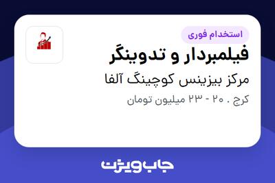 استخدام فیلمبردار و تدوینگر در مرکز بیزینس کوچینگ آلفا