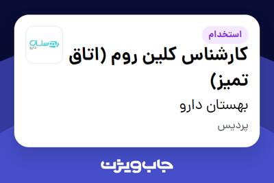 استخدام کارشناس کلین روم (اتاق تمیز) در بهستان دارو