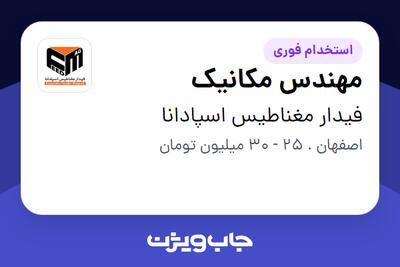 استخدام مهندس مکانیک - آقا در فیدار مغناطیس اسپادانا