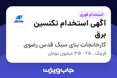 استخدام آگهی استخدام تکنسین برق - آقا در کارخانجات بنای سبک قدس رضوی