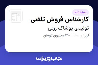 استخدام کارشناس فروش تلفنی - خانم در تولیدی پوشاک رزتی