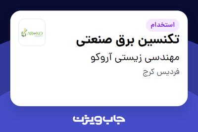 استخدام تکنسین برق صنعتی - آقا در مهندسی زیستی آروکو