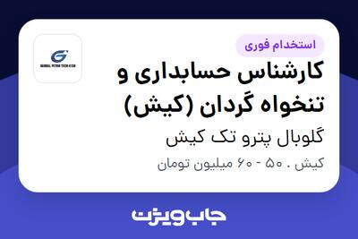 استخدام کارشناس حسابداری و تنخواه گردان (کیش) - آقا در گلوبال پترو تک کیش
