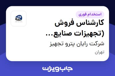 استخدام کارشناس فروش (تجهیزات صنایع پتروشیمی و پالایشگاهی) در شرکت رایان پترو تجهیز