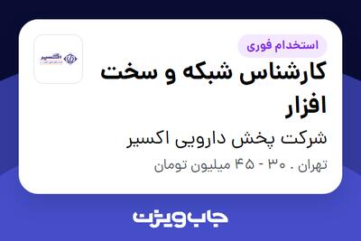 استخدام کارشناس شبکه و سخت افزار - آقا در شرکت پخش دارویی اکسیر