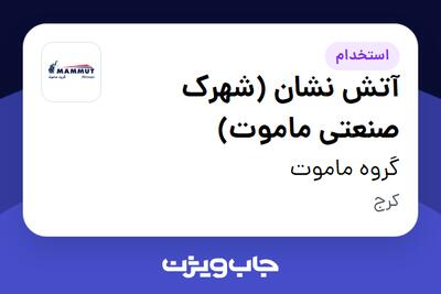 استخدام آتش نشان (شهرک صنعتی ماموت) - آقا در گروه ماموت