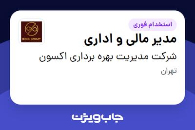 استخدام مدیر مالی و اداری در شرکت مدیریت بهره برداری اکسون