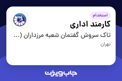 استخدام کارمند اداری - خانم در تاک سروش گفتمان شعبه مرزداران (سیتاک)