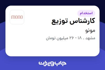 استخدام کارشناس توزیع در مونو
