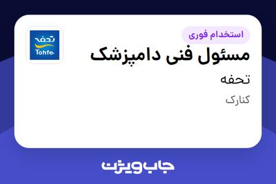 استخدام مسئول فنی دامپزشک - آقا در تحفه