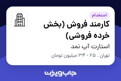 استخدام کارمند فروش (بخش خرده فروشی) در استارت آپ نمد