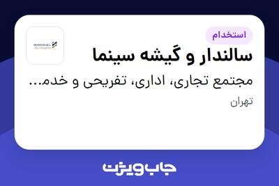 استخدام سالندار و گیشه سینما در مجتمع تجاری، اداری، تفریحی و خدماتی رزمال