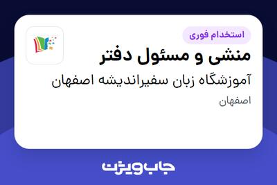استخدام منشی و مسئول دفتر - خانم در آموزشگاه زبان سفیراندیشه اصفهان