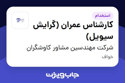 استخدام کارشناس عمران (گرایش سیویل) - آقا در شرکت مهندسین مشاور کاوشگران