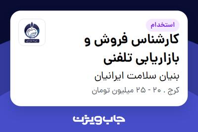 استخدام کارشناس فروش و بازاریابی تلفنی در بنیان سلامت ایرانیان