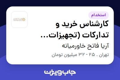 استخدام کارشناس خرید و تدارکات (تجهیزات صنعتی) - آقا در آریا فاتح خاورمیانه