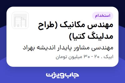 استخدام مهندس مکانیک (طراح مدلینگ کتیا) - خانم در مهندسی مشاور پایدار اندیشه بهراد