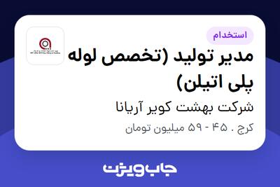 استخدام مدیر تولید (تخصص لوله پلی اتیلن) - آقا در شرکت بهشت کویر آریانا
