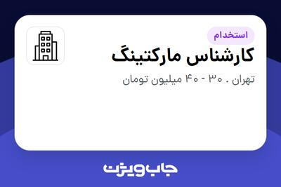 استخدام کارشناس مارکتینگ در سازمانی فعال در حوزه اینترنت / تجارت الکترونیک / خدمات آنلاین