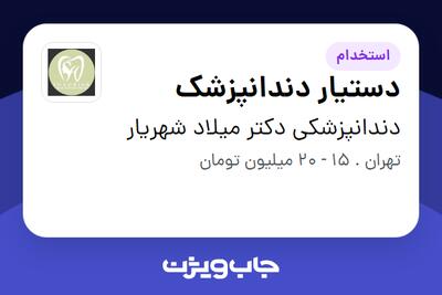 استخدام دستیار دندانپزشک - خانم در دندانپزشکی دکتر میلاد شهریار