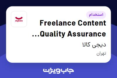 استخدام Freelance Content Quality Assurance Specialist در دیجی کالا