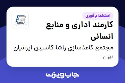استخدام کارمند اداری و منابع انسانی در مجتمع کاغذسازی راشا کاسپین ایرانیان