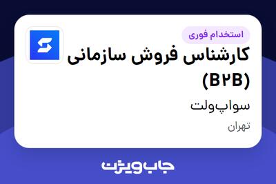 استخدام کارشناس فروش سازمانی (B2B) در سواپ‌ولت