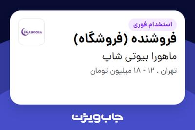 استخدام فروشنده (فروشگاه) - خانم در ماهورا بیوتی شاپ