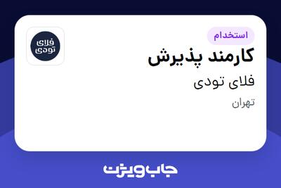 استخدام کارمند پذیرش - خانم در فلای تودی