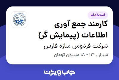 استخدام کارمند جمع آوری اطلاعات (پیمایش گر) - آقا در شرکت فردوس سازه فارس