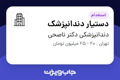 استخدام دستیار دندانپزشک - خانم در دندانپزشکی دکتر ناصحی