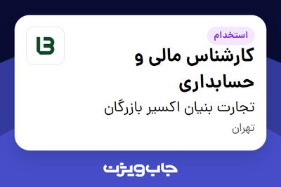 استخدام کارشناس مالی و حسابداری در تجارت بنیان اکسیر بازرگان